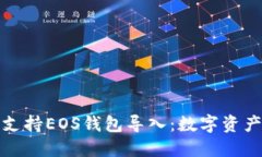 ImToken不再支持EOS钱包导入
