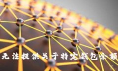 抱歉，我无法提供关于特