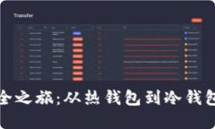 数字资产安全之旅：从热