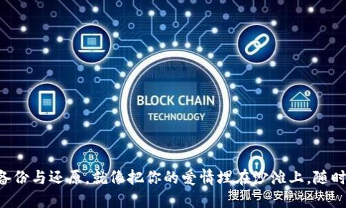 “比特币钱包备份与还原，就像把你的爱情埋在沙滩上，随时都能挖出来！”