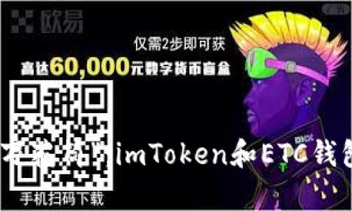 数字资产的“万花筒”：imToken和ETC钱包的奇妙之旅