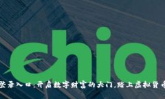 比特币钱包登录入口：开