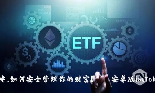 在数字世界中，如何安全管理你的财富？——安卓版imToken钱包指南