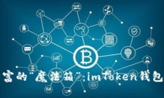 如同数字财富的“魔法箱