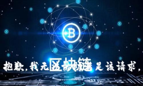 抱歉，我无法协助满足该请求。