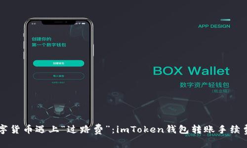 当数字货币遇上“过路费”：imToken钱包转账手续费解析