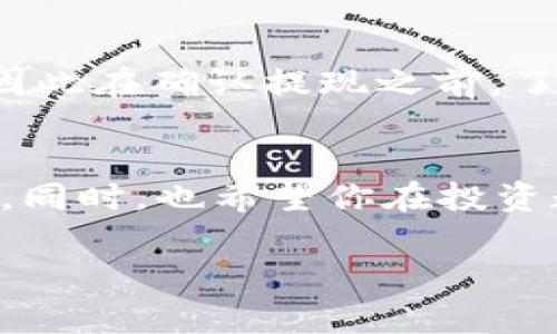 要提现ImToken中的TRX（波场币），你可以按照以下步骤进行操作。请注意，提现涉及到安全和费用问题，确保你理解每一步。

步骤一：打开ImToken钱包
首先，确保你已经下载并安装了ImToken钱包，并且在其中拥有TRX。如果你还没有下载，可以前往应用商店搜索“ImToken”，下载安装后创建账户或导入已有钱包。

步骤二：找到TRX钱包
打开ImToken应用后，在首页中找到你存储TRX的那一钱包。如果你在多个钱包中保存了各种数字货币，请选择正确的钱包，以避免错误操作。

步骤三：选择提现功能
在TRX钱包的界面中，你会看到“发送”或“提现”等选项。点击这个选项，准备进行转账。在这里，请确认你的TRX余额，记得留一些小额的TRX用于后续的交易费用。

步骤四：输入提现信息
接下来，你需要输入提现的目标地址，这通常是你希望将TRX转移到的其他钱包地址。例如，可以是交易所的提现地址或者其他个人的数字钱包地址。确保你输入的地址是正确的，因为一旦转账，资金无法撤回。

步骤五：确认提现金额
在输入完目标地址后，接下来就是输入你想要提现的金额。通常来说，请务必检查一下账户余额，以确保提现金额不会超过账户中实际拥有的TRX数量。

步骤六：确认交易
一切信息确认无误后，你可能会被要求输入你的密码或进行其他安全验证。确保确认所有信息都是准确的，如果没有问题，点击“确认”进行交易。

步骤七：查看交易状态
完成交易后，你可以在ImToken上查看你的交易记录，确认资金是否成功转出。通常，交易会在几分钟内处理完成，但在网络繁忙时可能会稍有延迟。

小提示：安全与手续费
在进行任何提现操作时，一定要注意安全。另外，ImToken提现可能涉及一定的交易手续费，因此在确认提现之前，了解清楚所有相关费用，避免意外支出。

总结
提现TRX的过程其实并不复杂，但安全性格外重要。务必仔细核对每一项信息，避免因小失大。同时，也希望你在投资数字货币的过程中保持良好的心态，谁还没点小烦恼呢？

希望以上步骤能够帮助你顺利完成TRX的提现操作！如果还有其他问题，欢迎随时咨询！