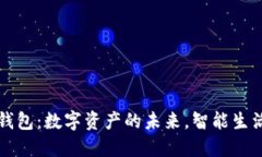 区块链TP钱包：数字资产的