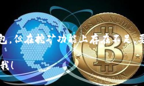 由于您对“imToken能当挖矿钱包吗”这个问题有兴趣，我可以为您提供一些相关信息和解释。

### imToken与挖矿钱包

首先，imToken 是一个非常流行的数字资产钱包，它主要用于存储和管理各种数字货币，包括以太坊及其代币。钱包的主要功能是安全地存储私钥，让用户可以方便地发送和接收加密货币。然而，imToken 并不是专门用于挖矿的工具。

#### 什么是挖矿？

挖矿是指通过计算机硬件解决复杂的数学问题，从而验证和添加交易到区块链的过程。成功挖矿的用户（矿工）将获得奖励，这通常是新产生的数字货币。挖矿通常需要专门的硬件和软件配置，而imToken并不具备这些功能。

### imToken的功能与特点

#### 安全性

imToken 以其高安全性著称。它采用了多种安全技术来保护用户资产，包括冷钱包存储和多重签名技术。

#### 简便易用

用户界面友好，新手用户也能快速上手。你只需几个步骤就能完成资产的存储、转账等操作。

#### 资产管理

imToken 支持多种数字资产，并且用户可以方便地在不同资产之间进行转换。

### 挖矿钱包与普通钱包的区别

#### 功能区分

普通钱包主要用于存储和管理数字货币，而挖矿钱包则具备矿工参与挖矿所需的功能，包括与挖矿池连接、实时监控挖矿状态等。

#### 与矿池的连接

挖矿钱包通常需要与矿池进行连接，以便用户能够轻松参与到挖矿过程中。imToken 不支持此类操作。

### 终结思考

所以，如果你的目的是进行挖矿，imToken 并不是一个合适的选择。虽然它是一款优秀的数字资产钱包，但在挖矿功能上存在不足。要挖矿，你需要寻找专门的挖矿软件和硬件，或者选择其他可以支持挖矿的数字钱包。

希望这些信息能帮助你更清晰地理解 imToken 的定位及其与挖矿的关系！如有更多疑问，请继续问我！