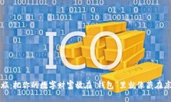 虚拟币的安全之旅：把你