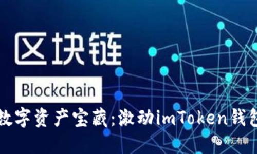 解锁数字资产宝藏：激动imToken钱包指南