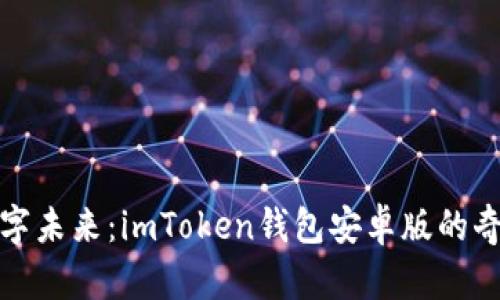 拥抱数字未来：imToken钱包安卓版的奇妙之旅