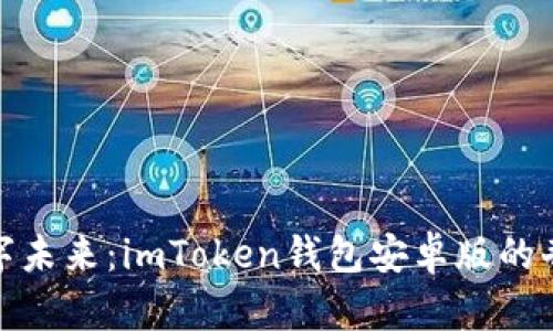 拥抱数字未来：imToken钱包安卓版的奇妙之旅
