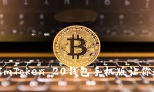 “虚拟财宝的钥匙，ImToken 20钱包手机版让你数字资产万无一失”