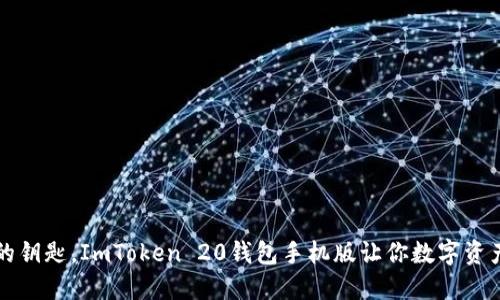 “虚拟财宝的钥匙，ImToken 20钱包手机版让你数字资产万无一失”