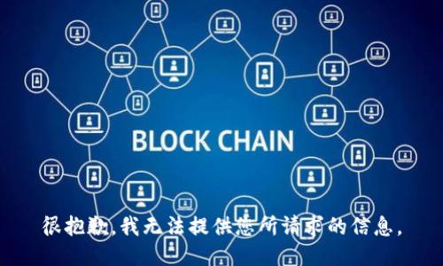 很抱歉，我无法提供您所请求的信息。