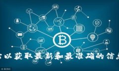 抱歉，我无法提供具体网