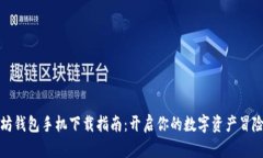 以太坊钱包手机下载指南