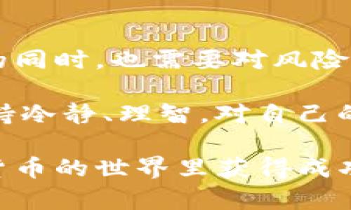 在回答这个问题之前，我们先来了解一下什么是imToken以及它的导入钱包功能。imToken是一个流行的数字货币钱包，支持多种加密货币的存储、转账和管理。它的导入钱包功能允许用户将其他钱包导入imToken，从而集中管理多个钱包的数字资产。

现在，我们来探讨imToken导入钱包的优缺点，以帮助你做出是否使用这个功能的决定。

优点：

1. **集中管理**：使用imToken导入其他钱包后，你可以在一个应用中管理多个钱包的资产，这在一定程度上提高了管理效率。

2. **用户友好界面**：imToken以其简洁的用户界面而闻名，无论是新手还是老手，都能较容易上手进行操作。导入钱包的过程也被简化，让你无需担心复杂的步骤。

3. **安全性**：imToken提供了多重安全机制，确保用户的资产安全。在导入钱包的过程中，私钥不会被存储在服务器上，用户的资金安全得到了更好的保护。

4. **便于交易**：通过导入钱包，你能够在同一平台上快速进行交易，减少了每次切换钱包的麻烦，提升了交易体验。

5. **多资产支持**：imToken支持多种数字货币，你可以将BTC、ETH、USDT等多个钱包的资产导入imToken，享受更全面的管理体验。

缺点：

1. **复合风险**：虽然集中管理带来了便利，但也增加了风险。如果imToken出现了漏洞，所有导入的钱包都可能面临安全隐患。“一锅端”的风险让人不得不谨慎对待。

2. **不支持所有钱包**：imToken虽然支持多种主流钱包，但并不是所有钱包都可以导入，可能会让某些用户感到不便。

3. **依赖网络**：imToken是一款依赖网络环境的数字钱包工具，但你必须保证网络连接畅通，否则在离线状态下，你将无法进行交易或者查看资产。

4. **学习成本**：对于一些不太懂区块链技术的新手用户，导入钱包的过程可能会有一定的复杂性，如果不按照正确的步骤进行操作，可能会导致资金丢失。

如何导入钱包到imToken？

如果你决定尝试使用imToken导入钱包，以下是简单的操作步骤：

ol
    li下载并安装imToken钱包。/li
    li打开imToken，选择“导入钱包”功能。/li
    li根据提示输入需要导入的钱包的私钥或助记词。/li
    li确认信息无误后，完成导入。/li
    li导入成功后，可以看到你的资产已经显示在imToken中。/li
/ol

总结

总体来说，imToken导入钱包功能是一个非常方便的工具，尤其是对那些管理多个钱包的用户来说。但在享受便利的同时，也需要对风险有充分的认识。毕竟，谁还没有点小烦恼呢？在数字货币的世界里，多一份警惕，才能少一份麻烦。

在选择导入钱包之前，强烈建议用户对自己钱包的安全性进行充分评估。在使用任何加密货币相关工具时，记得保持冷静、理智，对自己的选择负责，同时不忘享受数字货币带来的投资乐趣。

如果你觉得imToken的导入钱包功能适合自己，那就大胆尝试吧！希望我的分享能对你有所帮助，也期待你在加密货币的世界里获得成功与收益！