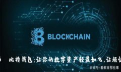 “哈哈币犇比特钱包：让