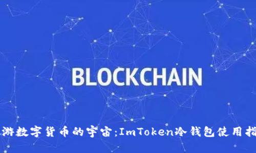 漫游数字货币的宇宙：ImToken冷钱包使用指南