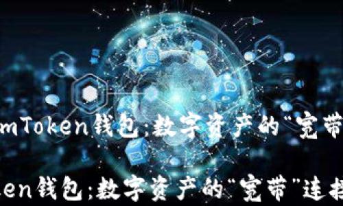 
    imToken钱包：数字资产的“宽带”连接

imToken钱包：数字资产的“宽带”连接