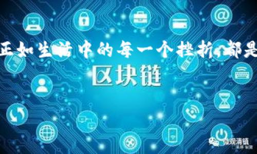 在网络安全日益重要的今天，数字资产的安全性成为了人们关注的焦点。即便是使用冷钱包这样的安全工具，也不能完全避免被盗的风险。如果您的imToken冷钱包不幸被盗，您该如何应对呢？下面我们将详细探讨一下这个问题。

第一步：冷静下来，别慌张
当你得知自己钱包里存的数字资产被盗时，内心难免会感到慌乱。就像丢了钥匙一样，心里七上八下的。但是，慌乱并不能解决问题，反而可能让你丧失判断力。所以，第一步就是冷静下来，理清思路。

第二步：确认资产被盗
在扬起“警报”之前，确保你的资产确实被盗了。检查你的每个钱包地址，回顾最近的交易记录，看是不是自己的误操作造成的。如果你发现钱包里某笔交易不是自己发起的，或者余额异常减少，那就要提高警惕了。此时，你可以想象一下，仿佛在家里发现了不速之客，必须得赶紧反应过来。

第三步：保护其他资产
如果确认了资产被盗，接下来要立刻保护你的其他资产。如果你的冷钱包钱包受到攻击，尽快转移剩余资产是至关重要的。如果你的冷钱包是通过某种方式连接到网络的，建议立即断开网络连接，就像在森林里发现了一个“被感染”的苹果，立刻把其他的苹果也远离开！

第四步：报警并记录证据
在线盗窃是一种犯罪行为，你有权报警。如果可能的话，将所有相关的交易记录、聊天记录以及钱包地址等证据都保存好，以便提供给警方进行调查。就像报警时，警察需要你提供详细的情况，才能更好地帮助你一样，证据的完整性将直接影响后续处理。

第五步：联系imToken官方
如果你的imToken冷钱包被盗，联系imToken官方客服也是非常重要的一步。他们或许能够提供一些建议，甚至技术支持。正如一位厨师在厨房里不小心切到手，会向经验丰富的同事求助一样，向官方求助是个聪明的选择。

第六步：分析被盗原因
在冷静下来保护完自己的其他资产后，接下来要思考一下，这次盗窃的原因。是因为不小心点击了钓鱼链接？还是因为应用程序存在安全漏洞？而这就可以像侦探破案一样，逐步排查，找到线索，避免再犯错误。

第七步：加强安全措施
一旦反思了被盗的原因，接着就是增强安全措施。使用更强的密码，启用双重身份验证（2FA），避免在不安全的网络环境中访问冷钱包等。同时，也要定期更新钱包软件，确保你使用的是最新的安全版本。保护数字资产，常常需要如同守护一座城堡，让每道防线都坚不可摧。

第八步：学习与提升安全意识
最后，记得不断学习提高自己的安全意识。参加网络安全相关的课程、阅读相关书籍和资讯，了解最新的网络安全资讯。就像一名骑士必须不断磨炼技能以应对未来的挑战，你也要时刻保持警觉，时刻关注数字资产安全。

小结
总之，如果你的imToken冷钱包被盗，最重要的就是保持冷静，采取及时的措施保护其他资产，并分析被盗原因以提升自身的安全意识。正如生活中的每一个挫折，都是一次成长的机会，也许通过这次经历，你将更加成熟，变得更加坚强。谁还没点小烦恼呢？掌握知识，才能在未来的道路上走得更加稳健。

imToken冷钱包被盗, 数字资产安全, 网络安全, 资产保护/guanjianci
当imToken冷钱包莫名其妙被盗时，你该做的八件事情