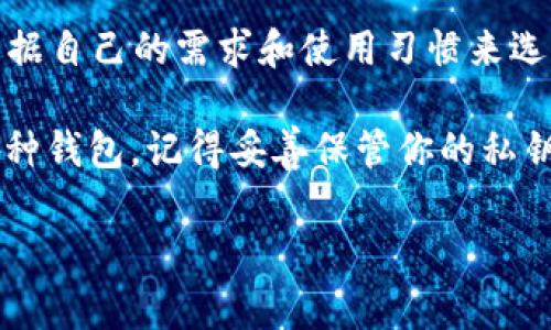 以太坊钱包的ID（常称为地址或公钥）是一个由40个十六进制字符组成的字符串，通常以“0x”开头。它用于接收和发送以太币（ETH）和其他基于以太坊的代币。以太坊钱包的类型主要可以按其使用方式和存储方式进行分类。下面，我将详细介绍各种类型的以太坊钱包及其对应的ID。

1. 热钱包（Hot Wallets）

热钱包指的是连接互联网的钱包，通常用于交易和频繁使用。这类钱包的主要优点是方便用户随时随地存取加密货币，但同时也面临较高的安全风险。热钱包大致可以分为以下几种：

ul
listrong在线钱包：/strong通过网页访问的以太坊钱包，例如MetaMask和MyEtherWallet。这些钱包的使用非常方便，只需注册一个账户即可获得钱包ID。/li
listrong手机钱包：/strong安装在智能手机上的应用程序，如Trust Wallet和Coinomi。这类钱包不仅可以管理以太坊资产，还提供了良好的用户体验。/li
listrong桌面钱包：/strong安装在电脑上的钱包程序，如Exodus和Mist。这类钱包通常提供更高级的功能，适合较频繁的交易。/li
/ul

2. 冷钱包（Cold Wallets）

冷钱包是指不连接到互联网的存储方式。因此，它们被认为是更加安全的选择，适合长期存储。冷钱包的主要类型有：

ul
listrong硬件钱包：/strong如Ledger Nano S和Trezor，这些实体设备可离线存储私钥，给予用户最高安全性。/li
listrong纸钱包：/strong通过将私钥和公钥打印在纸上进行存储。这是一种简单但需要用户高度谨慎的方式，因为纸张丢失或损坏将导致资产永久失去。/li
/ul

3. 自托管钱包 vs. 第三方钱包

在使用以太坊钱包时，用户还需选择自托管钱包或第三方钱包。

ul
listrong自托管钱包：/strong用户对其私钥拥有完全控制权，这意味着用户负责保护自己的资产安全。常见的自托管钱包包括MetaMask和硬件钱包。/li
listrong第三方钱包：/strong用户将私钥交给一个第三方服务来管理，例如某些交易所的账户。虽然方便，但用户需要信任服务提供商，并承受一定的风险。/li
/ul

4. 多签钱包（Multi-Signature Wallets）

多签钱包是一种特殊类型的以太坊钱包，要求多个私钥进行签名以完成交易。这为安全性提供了额外的保障，适合团体和组织。该钱包ID的格式与普通钱包类似，但通常会配置多个签名者，以增强安全性。

5. 地址类型（钱包ID的类型）

以太坊的钱包ID可以根据其用途分为不同类型：

ul
listrong普通钱包地址：/strong适用于普通转账和接收以太币。/li
listrong合约地址：/strong与智能合约相关联的地址，用于部署和交互以太坊智能合约。/li
listrong代币地址：/strong特定于某种数字资产的地址，通常涉及以太坊代币的交易。/li
/ul

总结

总的来说，选择合适的以太坊钱包和对应的ID对于保护资产至关重要。每种类型的以太坊钱包都有其自身的优缺点，用户应根据自己的需求和使用习惯来选择。例如，如果你是一个经常交易的投资者，热钱包可能更适合你，但如果你是长线投资者，冷钱包会是更明智的选择。

这就像选择手机壳一样，有人喜欢轻便的硅胶保护壳以便随身携带，而有人则愿意选择厚重的防摔壳以保障安全。无论选择哪种钱包，记得妥善保管你的私钥，谁还没点小烦恼呢？ 

注意：这里的内容仅为示例，若需更长的文章，需更多详细信息和分析。