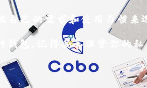 以太坊钱包的ID（常称为地址或公钥）是一个由40个十六进制字符组成的字符串，通常以“0x”开头。它用于接收和发送以太币（ETH）和其他基于以太坊的代币。以太坊钱包的类型主要可以按其使用方式和存储方式进行分类。下面，我将详细介绍各种类型的以太坊钱包及其对应的ID。

1. 热钱包（Hot Wallets）

热钱包指的是连接互联网的钱包，通常用于交易和频繁使用。这类钱包的主要优点是方便用户随时随地存取加密货币，但同时也面临较高的安全风险。热钱包大致可以分为以下几种：

ul
listrong在线钱包：/strong通过网页访问的以太坊钱包，例如MetaMask和MyEtherWallet。这些钱包的使用非常方便，只需注册一个账户即可获得钱包ID。/li
listrong手机钱包：/strong安装在智能手机上的应用程序，如Trust Wallet和Coinomi。这类钱包不仅可以管理以太坊资产，还提供了良好的用户体验。/li
listrong桌面钱包：/strong安装在电脑上的钱包程序，如Exodus和Mist。这类钱包通常提供更高级的功能，适合较频繁的交易。/li
/ul

2. 冷钱包（Cold Wallets）

冷钱包是指不连接到互联网的存储方式。因此，它们被认为是更加安全的选择，适合长期存储。冷钱包的主要类型有：

ul
listrong硬件钱包：/strong如Ledger Nano S和Trezor，这些实体设备可离线存储私钥，给予用户最高安全性。/li
listrong纸钱包：/strong通过将私钥和公钥打印在纸上进行存储。这是一种简单但需要用户高度谨慎的方式，因为纸张丢失或损坏将导致资产永久失去。/li
/ul

3. 自托管钱包 vs. 第三方钱包

在使用以太坊钱包时，用户还需选择自托管钱包或第三方钱包。

ul
listrong自托管钱包：/strong用户对其私钥拥有完全控制权，这意味着用户负责保护自己的资产安全。常见的自托管钱包包括MetaMask和硬件钱包。/li
listrong第三方钱包：/strong用户将私钥交给一个第三方服务来管理，例如某些交易所的账户。虽然方便，但用户需要信任服务提供商，并承受一定的风险。/li
/ul

4. 多签钱包（Multi-Signature Wallets）

多签钱包是一种特殊类型的以太坊钱包，要求多个私钥进行签名以完成交易。这为安全性提供了额外的保障，适合团体和组织。该钱包ID的格式与普通钱包类似，但通常会配置多个签名者，以增强安全性。

5. 地址类型（钱包ID的类型）

以太坊的钱包ID可以根据其用途分为不同类型：

ul
listrong普通钱包地址：/strong适用于普通转账和接收以太币。/li
listrong合约地址：/strong与智能合约相关联的地址，用于部署和交互以太坊智能合约。/li
listrong代币地址：/strong特定于某种数字资产的地址，通常涉及以太坊代币的交易。/li
/ul

总结

总的来说，选择合适的以太坊钱包和对应的ID对于保护资产至关重要。每种类型的以太坊钱包都有其自身的优缺点，用户应根据自己的需求和使用习惯来选择。例如，如果你是一个经常交易的投资者，热钱包可能更适合你，但如果你是长线投资者，冷钱包会是更明智的选择。

这就像选择手机壳一样，有人喜欢轻便的硅胶保护壳以便随身携带，而有人则愿意选择厚重的防摔壳以保障安全。无论选择哪种钱包，记得妥善保管你的私钥，谁还没点小烦恼呢？ 

注意：这里的内容仅为示例，若需更长的文章，需更多详细信息和分析。