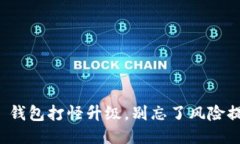 用 imToken 钱包打怪升级，