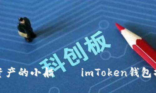 驾驭数字资产的小船——imToken钱包操作全攻略