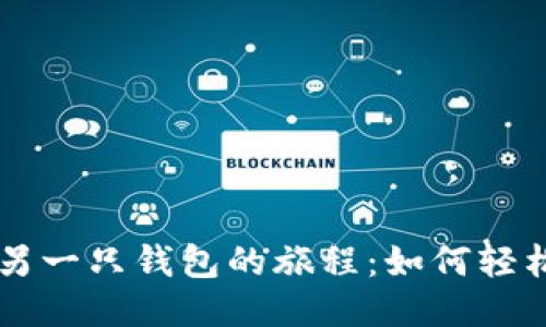 从一只钱包到另一只钱包的旅程：如何轻松导入imToken