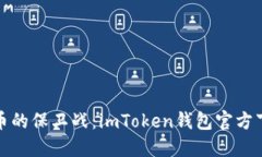 数字货币的保卫战：imTo