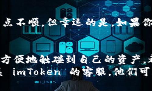   “数字钱包的奇幻之旅：让 imToken 钱包轻松同步！” /   
 guanjianci imToken, 数字钱包, 同步, 加密货币 /guanjianci 

引言：数字世界的“神奇法宝”
在这个数字化飞速发展的时代，钱包的概念已经不再局限于装钱的皮夹子。今天，我们讨论的就是这个“神奇法宝”——imToken 钱包，它像一块能装下整片银河的宇宙飞船，既可以储存你的数字资产，又可以陪伴你在加密货币的星际旅行中尽情探索。

什么是 imToken 钱包？
imToken 是一个数字资产钱包，可以轻松地让用户管理多个区块链资产。想象一下，它就像是一位能说上几门外语的导游，在这个广阔的数字金融世界中，引领你探索不同的景点。搭乘这辆数字巴士，你不仅可以查看你的资产余额，还能通过它进行交易，管理 NFT，甚至参与 DeFi 协议。

同步：让你的资产“互动”
在旅行过程中，不能少了沟通。同步就像是让你的导游和其他旅友之间互通有无的网络，确保大家都能获得最新的信息。当你在多个设备上使用 imToken 钱包时，如何确保所有的数据更新，成为了一个重要的话题。

为什么需要同步 imToken 钱包？
想象一下，如果你的电子邮件帐户在手机上和电脑上显示的是不同的信息，那可真是让人抓狂的事情！类似地，在使用 imToken 钱包时，保持数据的同步也是至关重要的。
合理的同步不仅仅是便捷，更是安全。如果你在一次旅行中，发现一个绝美的景点，但你的钱包还在家里厨房的桌子上，你可是不能很顺利地完成交易的哦！

如何同步 imToken 钱包？
让我们开始这场“同步之旅”。首先确保你拥有最新版本的 imToken 钱包，不要因为忘了更新而错过精彩的节目。
ul
    li下载并安装 imToken 钱包应用。/li
    li使用相同的助记词或密钥恢复钱包。/li
    li在新设备上登录你的账号，等待数据自动同步。/li
/ul
是不是感觉像是召唤出一个幽灵，随时准备为你服务？

常见问题解答
当然，旅途中难免会遇到一些“小麻烦”。例如，有用户问：“如果我忘记助记词了，怎么办？”这就像是把行李落在了出租车上，虽然有点不顺，但幸运的是，如果你有备份，还是可以找回来的。

总结：数字币的“冒险”旅程
总的来说，imToken 钱包的同步功能让我们的数字资产能够在多个平台上实现无缝对接。无论你是在工作还是在休闲时间，能够方便地触碰到自己的资产，都将是你成就更大投资成功的重要一步。
在这段充满乐趣的旅程中，愿你的每一次同步都像是轻松出行，享受这一路的美好风景！当然，如果遇到什么问题，别忘了随时联系 imToken 的客服，他们可是你这次旅途中的专业向导哦。