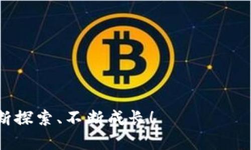 在讨论如何删除imToken钱包之前，我们先来了解一下钱包的重要性和相关概念。数字货币钱包就像是你手中的现金钱包，不仅存放着你的资产，也承载着你与区块链世界的连接。对于每个数字货币用户来说，了解如何管理自己的钱包，包括如何删除无用的钱包，是至关重要的。

对于很多新手用户来说，可能会遭遇到一些困惑：“我该如何删除我的imToken钱包呢？”别担心，下面我将会用轻松幽默的方式详细讲解这个过程。

什么是imToken钱包？
imToken钱包是一款非常流行的数字货币智能钱包，支持以太坊及其德芬、ERC20代币的管理。想象一下，你的imToken钱包就像是一个高科技的保险箱，不仅安全可靠，还可以随时随地取用你心爱的数字资产。然而，有时候我们可能会因为多钱包管理变得麻烦，想要删除一些钱包，腾出空间和清理思路。

为什么要删除钱包？
有几个常见的理由可能会促使你想要删除印象中与自己无关的钱包。以下是几个例子：
ul
    li忘记了密码：或许你对这个钱包早有准备，但在这些繁忙的日子里，密码就像藏在烟雾中的烟花，永远无法捕捉。/li
    li多余的钱包：可能你最开始创建了几个钱包，但现在只想要其中的一个，就像家里多淘的旧衣服。/li
    li安全原因：如果你怀疑某个钱包可能被盗用，果断删除就像是清除房间里的小偷。/li
/ul

删除imToken钱包的步骤
现在，我们来看看具体的删除步骤，就如同拆解一个蛋糕，逐步享受每个环节带来的乐趣。

h4第一步：打开imToken App/h4
拿起你的小手机，像拿起麦克风一样，打开imToken应用。无论你是在阳光明媚的公园里，还是在咖啡馆里等待那香浓的拿铁，这都是开始的第一步。

h4第二步：进入钱包管理界面/h4
在imToken应用的首页，轻轻点击底部的“钱包”按钮，就像翻到菜单页一样。在钱包管理界面，你会看到所有的钱包信息，就像在自家车库里查看车辆状况。

h4第三步：选择要删除的钱包/h4
在钱包列表里，找到你想要删除的钱包。如果你觉得自己像个侦探在寻找线索，恭喜你！现在你要做的就是选择那不需要的对象。

h4第四步：删除钱包/h4
选择钱包后，往下滑动找到“删除钱包”的选项。点击它，就好像勇敢地把过期的牛奶丢进了垃圾桶。系统会要求你确认删除，确定后就可以彻底删除这个钱包！

h4第五步：确认并完成/h4
当你点击确认后，记得再看看旁边的处理情况，确认无误后，你的小钱包就像瞬间消失的魔术一样不见了，轻松而又流畅。

删除钱包后的注意事项
删除钱包之后，你需要注意一些事项。删除并不会清除你钱包的私钥，资产也不会自动移走。但是，私钥一定要妥善保管，以防万一。如果这时候你感到有点紧张，那是正常的，谁还没点小烦恼呢？

总结
总之，删除imToken钱包的过程就如同做一道美食，虽然步骤繁琐，但每一步都充满乐趣。希望通过这篇文章，你能够轻松地管理自己的数字货币资产，无论是删除钱包还是其他操作，都能得心应手，游刃有余。

常见问题解答
在使用imToken的过程中，大家可能会遇到一些问题，以下是一些常见的疑惑以及解答，希望能帮助到你：

h4Q1: 删除钱包后，我的资产会不会丢失？/h4
A: 删除钱包并不会直接丢失资产，但请务必妥善保管好私钥，确保能找回资产的安全。就像人们常说的，越是重要的东西，越要小心翼翼。

h4Q2: 我能恢复已删除的钱包吗？/h4
A: 一旦删除钱包，通常是无法恢复的，因此在删除前一定要三思而后行，就像你抉择究竟要不要割舍一段友谊。

h4Q3: 如何避免再次被迫删除钱包？/h4
A: 妥善管理钱包，用记事本或密码管理器记录好信息，确保未来的顺利操作，避免再次因为遗忘而烦恼。

在结束之前，再次提醒大家，数字货币钱包的管理与现实生活中的日常事务一样，都需要耐心与细致。希望你在数字货币的旅途中能够不断探索、不断成长！
