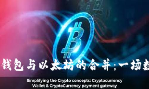 在区块链的海洋中，TP钱包与以太坊的合并：一场数字资产的双胞胎狂欢