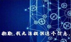 抱歉，我无法提供这个信