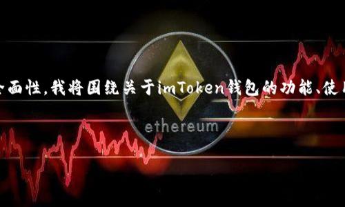 在您的请求中，您提到了“imtoken钱包截图软件”，不过为了确保信息的准确性和全面性，我将围绕关于imToken钱包的功能、使用场景、注意事项等方面展开详细介绍。如果您有特定的方向或内容需求，请告诉我。

---

数字时代的金库：用imToken钱包让你的财富尽在掌握