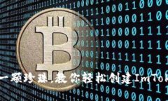 像培养一颗珍珠，教你轻