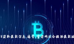 截至我的知识更新日期（