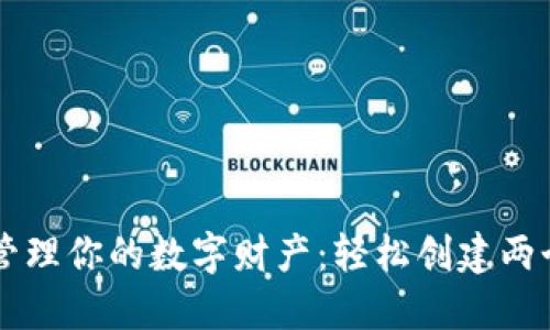 像开店铺一样管理你的数字财产：轻松创建两个imToken钱包