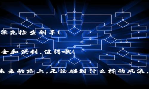  руками 
如何将USDT提取到小狐狸钱包：像骑自行车一样简单！
/

USDT, 小狐狸钱包, 加密货币, 提现/guanjianci

引言：数字货币的世界如同大海，波涛汹涌，而小狐狸钱包就是您的小船
在数字货币的世界里，各种不同的“船只”都可以帮助你在这个波涛汹涌的海洋中航行。今天，我们就来聊聊USDT（泰达币）是如何被轻松提取到小狐狸钱包（MetaMask）上的。有人说这和骑自行车一样简单，但这真的靠谱吗？接着让我们一探究竟！

第一步：准备工作—先把你的小狐狸钱包装上
这一步就像给自行车上油，让它运转得更加流畅！首先，你需要下载并安装小狐狸钱包（MetaMask）。它是一款广受欢迎的去中心化钱包，支持以太坊及其生态系统中的多种代币，包括USDT。
骨子里聊几句，下载页面如同广告似的五颜六色，让你一瞬间想要点击“安装”这颗纽扣。稍等片刻，安装完成，打开小狐狸钱包，准备迎接新的数字货币旅程！

第二步：创建或导入钱包—搭建你的数字货币“家”
如果你是新手，就像在转动自行车的脚踏板，你需要创建一个新钱包。点击“创建钱包”，设置一个强壮的密码（不要用你当天午餐的名字哦）以及安全的助记词，确保在梦中都能想到它们。
如果你已经有一个钱包，那么选择导入钱包，输入你的助记词就可以了。记住，助记词就像钥匙，不要动不动就借给别人哦！

第三步：获取你的USDT—向大海投掷网
现在是时候获取一些USDT了，可以通过交易所购买，如币安、火币等。注册账号后，完成KYC（身份验证），就可以购买USDT了！就像钓鱼的过程，需要先把鱼饵准备好。
一旦你获得了USDT，这个数字资产就可以像鱼一样自由地在你的钱包中游动了！

第四步：提取USDT到小狐狸钱包—大海中的航行
这个步骤就像是让你的小船驶入港口。登陆你所在的交易所，进入“资产”或者“钱包”选项，找到USDT并点击提现。输入你小狐狸钱包的地址（可以共同分享，但是别让别人搭船哟），选择提取数量，最后确认！
等着吧，提取过程完成后，USDT就如同大海中的小鱼，准备回到你的小狐狸钱包啦！

第五步：确认交易—等候鱼儿上钩
返回你的小狐狸钱包，点击“资产”查看USDT是否已经到账。这个过程像是在等待钓竿的信号，或许会稍等片刻，但一旦到账，那一份喜悦就如同上钩的鱼儿！
不妨高兴地对着自己说：“我成功了！”

总结：轻松提取USDT的艺术—如同骑行一样的乐趣
将USDT提取到小狐狸钱包其实并不复杂，少了烦恼，多了乐趣。无论你是新手还是老玩家，只需简单几步，就可以轻松搞定，一路驰骋数字货币的海洋。不管前方浪涛汹涌，咱们的小狐狸钱包就如同你忠实的小船，让你迎风破浪、畅游无阻！

要记得，海上航行虽然好，但安全永远是第一位。保持钱包和密码的安全，不要被“海盗”瞄上哦！

附录：常见问题解答
在小狐狸钱包的使用过程中，或许会碰到一些小问题，就像骑自行车时的刹车卡住，别担心，我们来解答一下常见问题。

h4Q1：如果我忘记了密码怎么办？/h4
A1：这就像骑车时弯路上的小插曲，记得保管好你的助记词，使用它重置钱包，恢复密码。

h4Q2：我该如何确保我的钱包安全？/h4
A2：分散存储，让你的数字资产不那么容易被盗；尽量启用“双重认证”，为自己多添一层安全锁，骑行的时候先检查刹车！

h4Q3：USDT提现是否有手续费？/h4
A3：这就像上路的油费，提现会有一定的手续费，具体情况还需查看交易所的规定。不过，这点费用换来安全和便利，值得哦！

结束语：在数字货币的世界中，享受骑行的每一刻
就这样，提取USDT到小狐狸钱包的过程完结了。伴随轻松骑行的乐趣，你已经完成了这场数字货币之旅。未来的路上，无论碰到什么样的风浪，都请保持乐观的态度，继续在这片充满可能性的海洋中航行吧！

所以，别再犹豫，踏上这一趟旅程吧！也许在不远的将来，你会成为下一个数字货币的“老司机”！