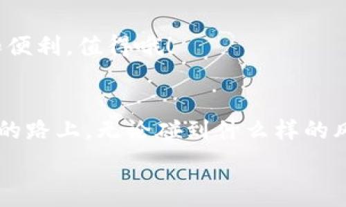  руками 
如何将USDT提取到小狐狸钱包：像骑自行车一样简单！
/

USDT, 小狐狸钱包, 加密货币, 提现/guanjianci

引言：数字货币的世界如同大海，波涛汹涌，而小狐狸钱包就是您的小船
在数字货币的世界里，各种不同的“船只”都可以帮助你在这个波涛汹涌的海洋中航行。今天，我们就来聊聊USDT（泰达币）是如何被轻松提取到小狐狸钱包（MetaMask）上的。有人说这和骑自行车一样简单，但这真的靠谱吗？接着让我们一探究竟！

第一步：准备工作—先把你的小狐狸钱包装上
这一步就像给自行车上油，让它运转得更加流畅！首先，你需要下载并安装小狐狸钱包（MetaMask）。它是一款广受欢迎的去中心化钱包，支持以太坊及其生态系统中的多种代币，包括USDT。
骨子里聊几句，下载页面如同广告似的五颜六色，让你一瞬间想要点击“安装”这颗纽扣。稍等片刻，安装完成，打开小狐狸钱包，准备迎接新的数字货币旅程！

第二步：创建或导入钱包—搭建你的数字货币“家”
如果你是新手，就像在转动自行车的脚踏板，你需要创建一个新钱包。点击“创建钱包”，设置一个强壮的密码（不要用你当天午餐的名字哦）以及安全的助记词，确保在梦中都能想到它们。
如果你已经有一个钱包，那么选择导入钱包，输入你的助记词就可以了。记住，助记词就像钥匙，不要动不动就借给别人哦！

第三步：获取你的USDT—向大海投掷网
现在是时候获取一些USDT了，可以通过交易所购买，如币安、火币等。注册账号后，完成KYC（身份验证），就可以购买USDT了！就像钓鱼的过程，需要先把鱼饵准备好。
一旦你获得了USDT，这个数字资产就可以像鱼一样自由地在你的钱包中游动了！

第四步：提取USDT到小狐狸钱包—大海中的航行
这个步骤就像是让你的小船驶入港口。登陆你所在的交易所，进入“资产”或者“钱包”选项，找到USDT并点击提现。输入你小狐狸钱包的地址（可以共同分享，但是别让别人搭船哟），选择提取数量，最后确认！
等着吧，提取过程完成后，USDT就如同大海中的小鱼，准备回到你的小狐狸钱包啦！

第五步：确认交易—等候鱼儿上钩
返回你的小狐狸钱包，点击“资产”查看USDT是否已经到账。这个过程像是在等待钓竿的信号，或许会稍等片刻，但一旦到账，那一份喜悦就如同上钩的鱼儿！
不妨高兴地对着自己说：“我成功了！”

总结：轻松提取USDT的艺术—如同骑行一样的乐趣
将USDT提取到小狐狸钱包其实并不复杂，少了烦恼，多了乐趣。无论你是新手还是老玩家，只需简单几步，就可以轻松搞定，一路驰骋数字货币的海洋。不管前方浪涛汹涌，咱们的小狐狸钱包就如同你忠实的小船，让你迎风破浪、畅游无阻！

要记得，海上航行虽然好，但安全永远是第一位。保持钱包和密码的安全，不要被“海盗”瞄上哦！

附录：常见问题解答
在小狐狸钱包的使用过程中，或许会碰到一些小问题，就像骑自行车时的刹车卡住，别担心，我们来解答一下常见问题。

h4Q1：如果我忘记了密码怎么办？/h4
A1：这就像骑车时弯路上的小插曲，记得保管好你的助记词，使用它重置钱包，恢复密码。

h4Q2：我该如何确保我的钱包安全？/h4
A2：分散存储，让你的数字资产不那么容易被盗；尽量启用“双重认证”，为自己多添一层安全锁，骑行的时候先检查刹车！

h4Q3：USDT提现是否有手续费？/h4
A3：这就像上路的油费，提现会有一定的手续费，具体情况还需查看交易所的规定。不过，这点费用换来安全和便利，值得哦！

结束语：在数字货币的世界中，享受骑行的每一刻
就这样，提取USDT到小狐狸钱包的过程完结了。伴随轻松骑行的乐趣，你已经完成了这场数字货币之旅。未来的路上，无论碰到什么样的风浪，都请保持乐观的态度，继续在这片充满可能性的海洋中航行吧！

所以，别再犹豫，踏上这一趟旅程吧！也许在不远的将来，你会成为下一个数字货币的“老司机”！