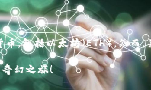 ImToken钱包是一种数字货币钱包，主要用于存储和管理各种加密货币，包括以太坊（ETH）。然而，关于“能否通过imToken钱包挖以太坊”这个问题，答案是比较复杂的。

### ImToken钱包能否像矿工一样挖掘以太坊? 一场数字货币的奇幻之旅！