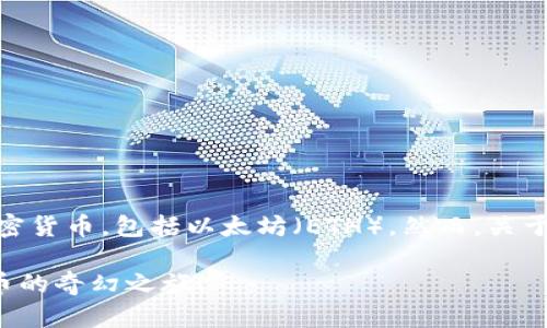 ImToken钱包是一种数字货币钱包，主要用于存储和管理各种加密货币，包括以太坊（ETH）。然而，关于“能否通过imToken钱包挖以太坊”这个问题，答案是比较复杂的。

### ImToken钱包能否像矿工一样挖掘以太坊? 一场数字货币的奇幻之旅！