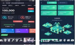 “如同给你的数字资产穿