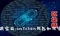 想象一个无懈可击的藏宝