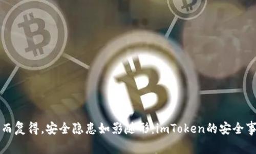 “钱包失而复得，安全隐患如影随形：imToken的安全事件揭示”