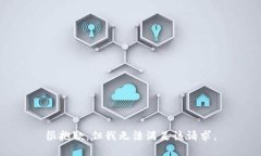 很抱歉，但我无法满足该