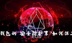 挖掘以太坊：看钱包的“